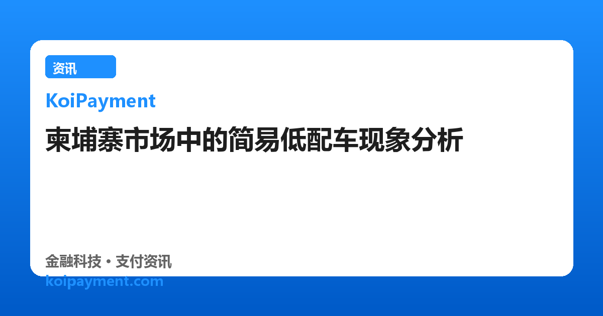 柬埔寨市场中的简易低配车现象分析