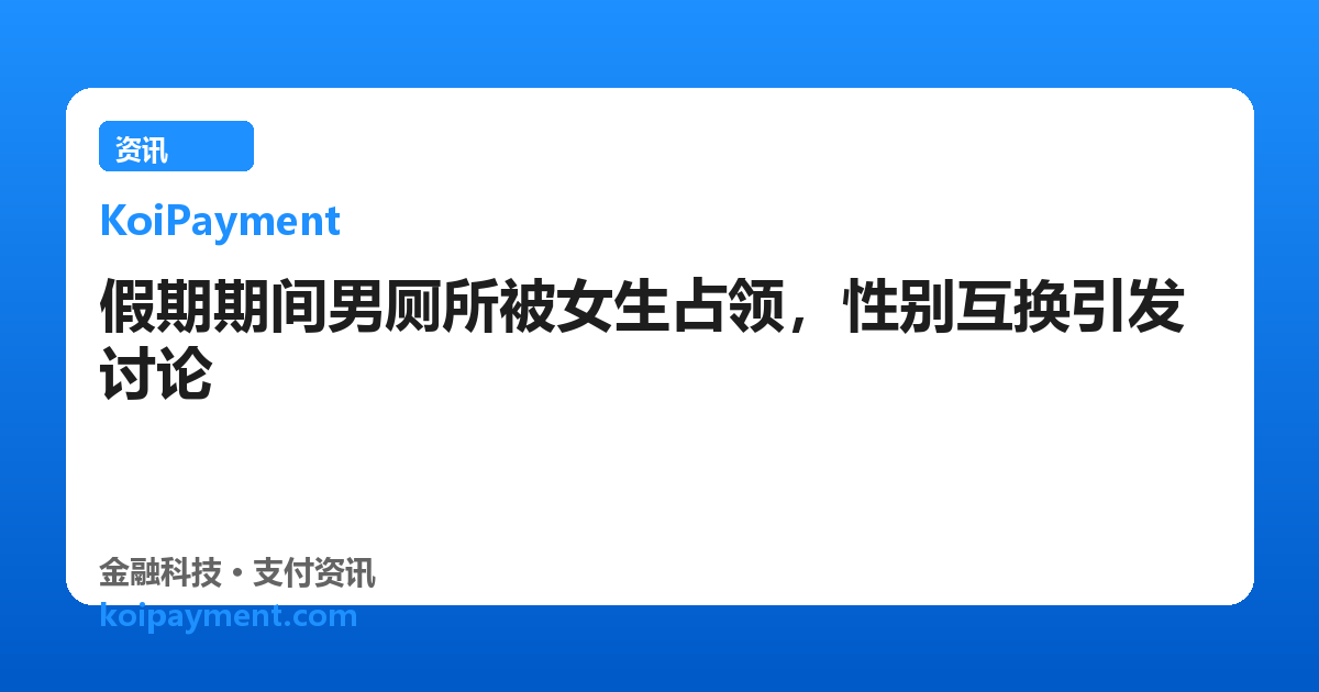 假期期间男厕所被女生占领，性别互换引发讨论