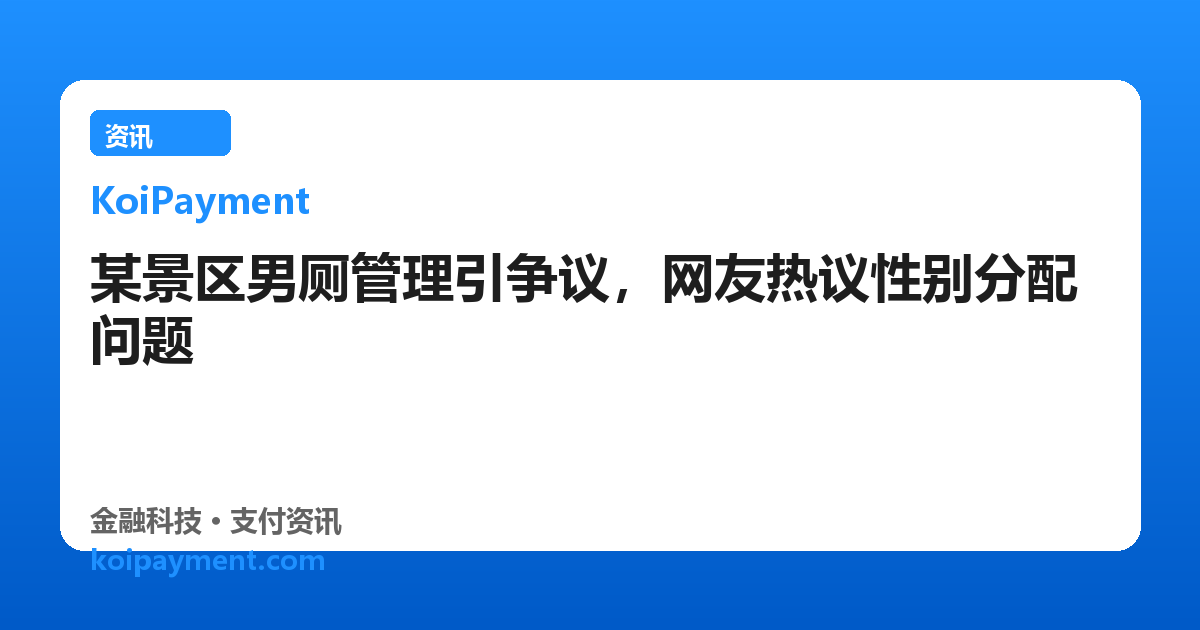 某景区男厕管理引争议，网友热议性别分配问题