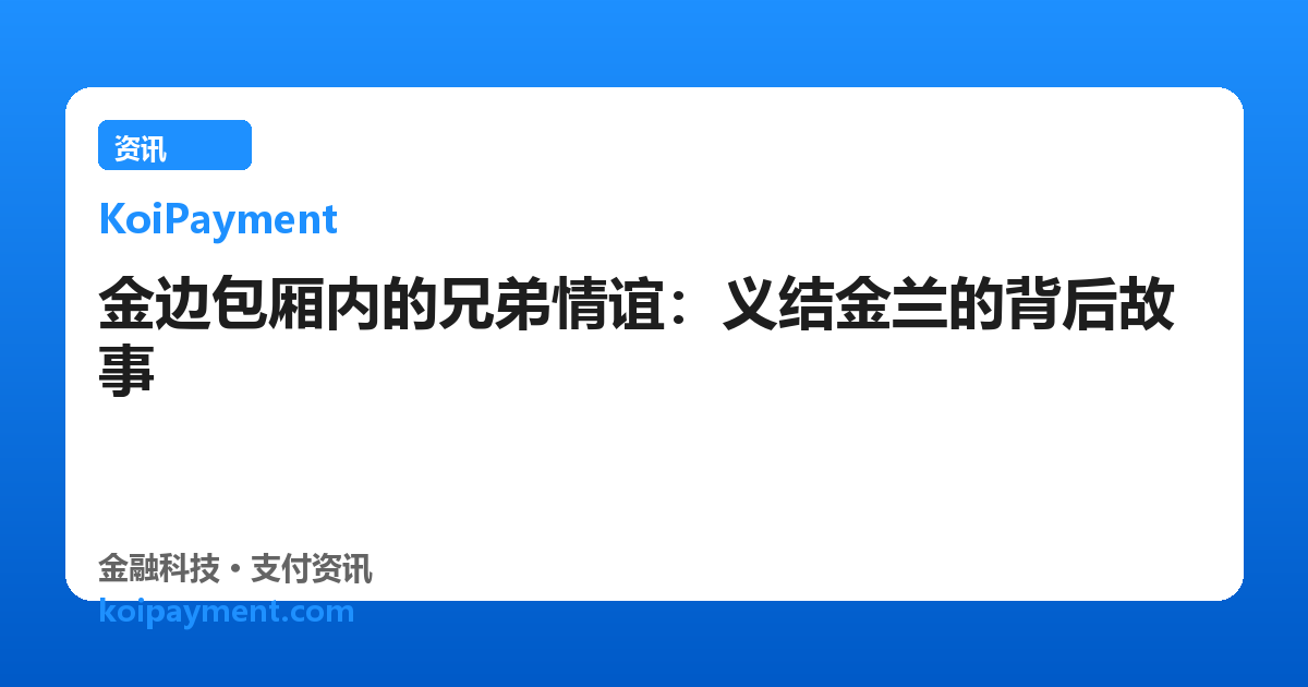 金边包厢内的兄弟情谊：义结金兰的背后故事