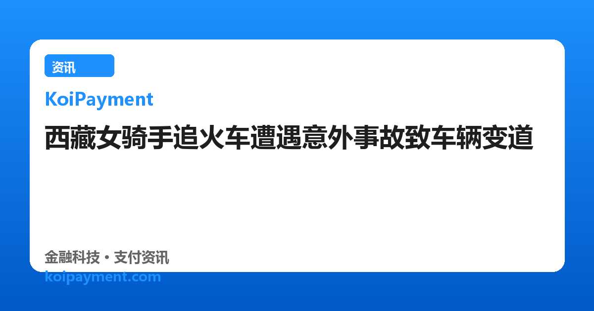 西藏女骑手追火车遭遇意外事故致车辆变道