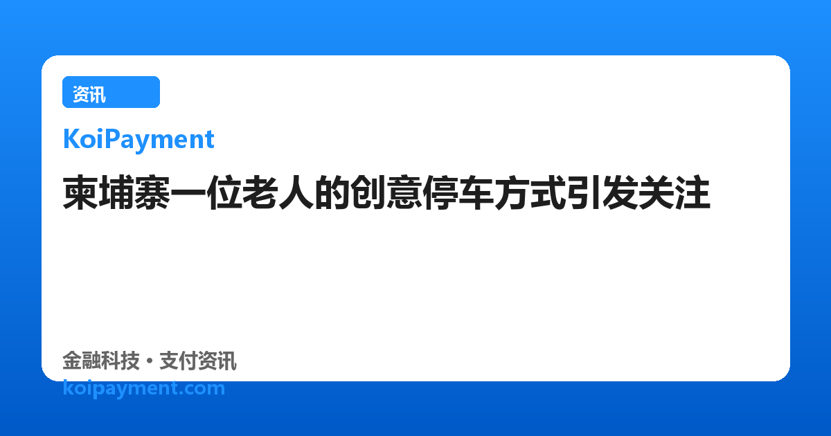 柬埔寨一位老人的创意停车方式引发关注