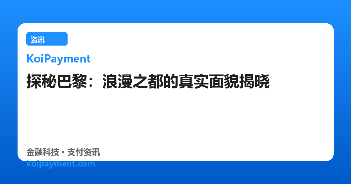 探秘巴黎：浪漫之都的真实面貌揭晓