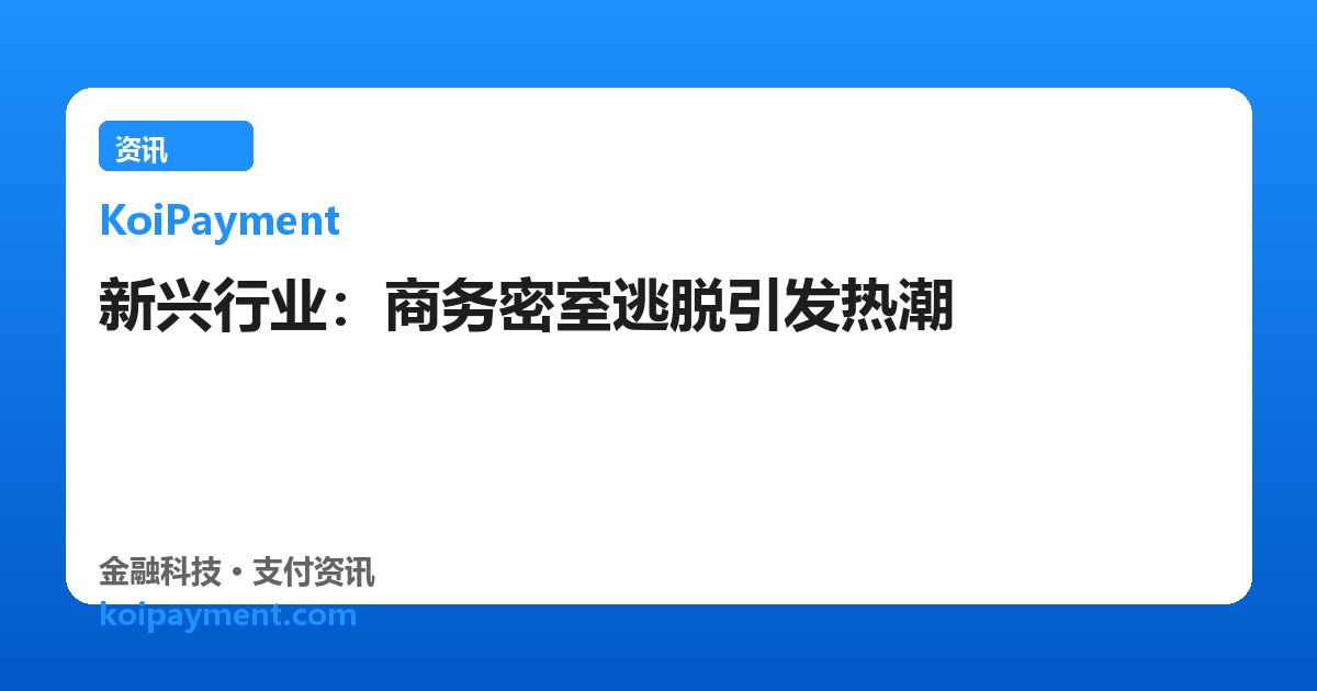 新兴行业：商务密室逃脱引发热潮