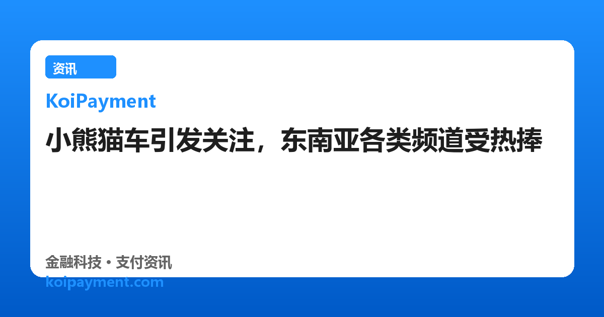 小熊猫车引发关注，东南亚各类频道受热捧
