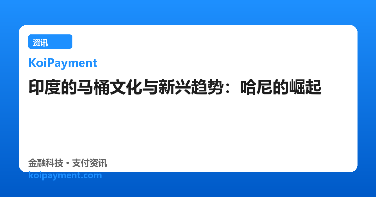 印度的马桶文化与新兴趋势：哈尼的崛起