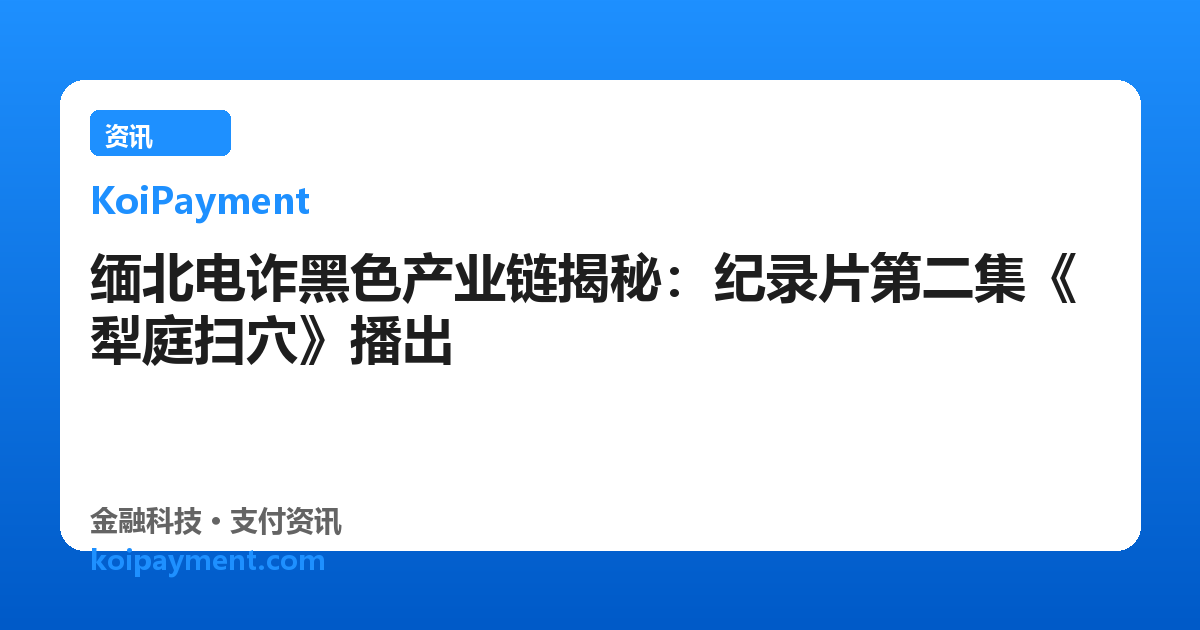 缅北电诈黑色产业链揭秘：纪录片第二集《犁庭扫穴》播出