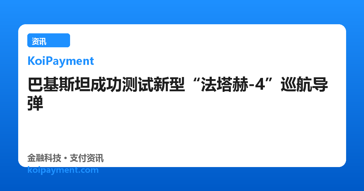 巴基斯坦成功测试新型“法塔赫-4”巡航导弹