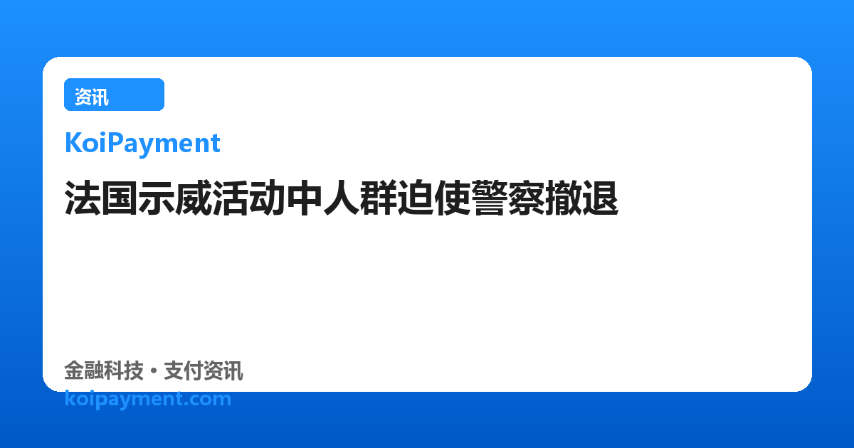法国示威活动中人群迫使警察撤退