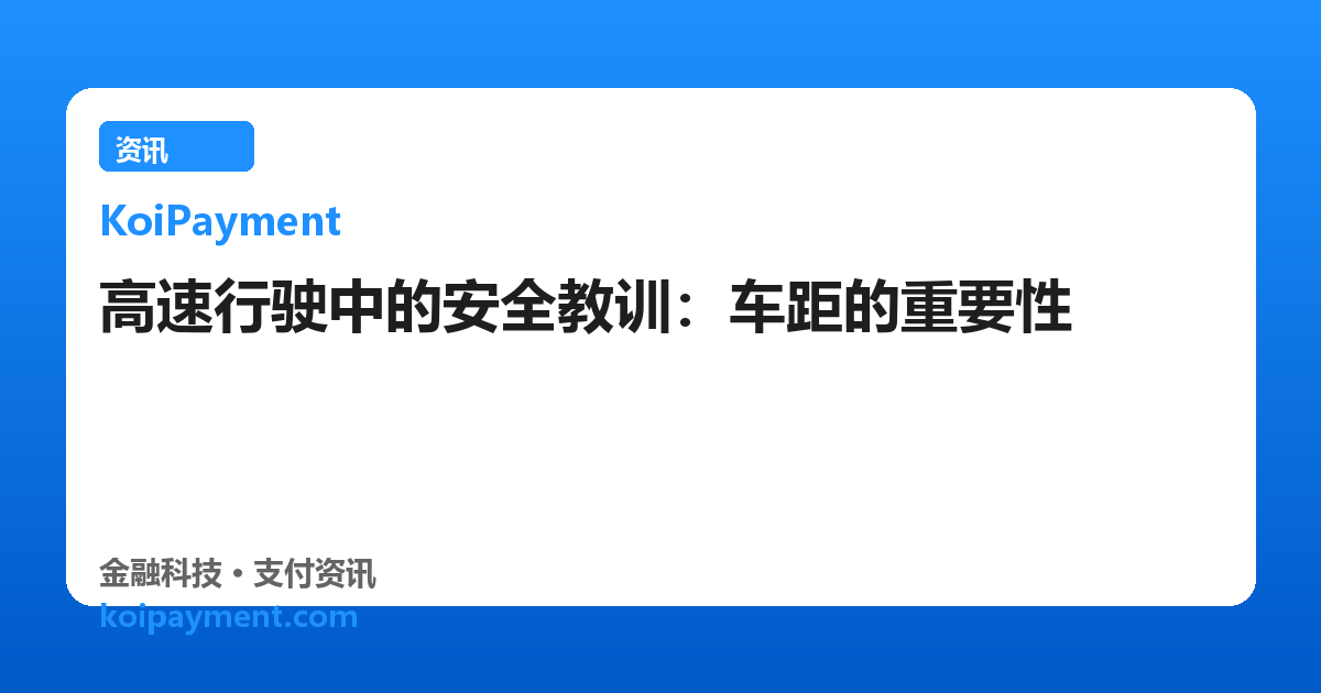 高速行驶中的安全教训：车距的重要性