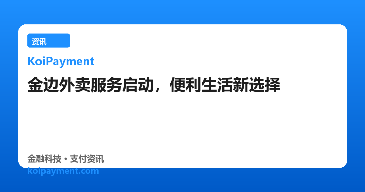 金边外卖服务启动，便利生活新选择