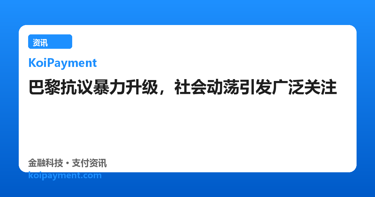 巴黎抗议暴力升级，社会动荡引发广泛关注