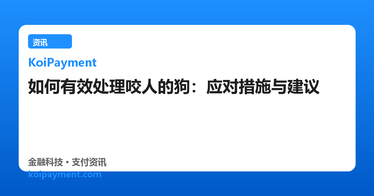如何有效处理咬人的狗：应对措施与建议