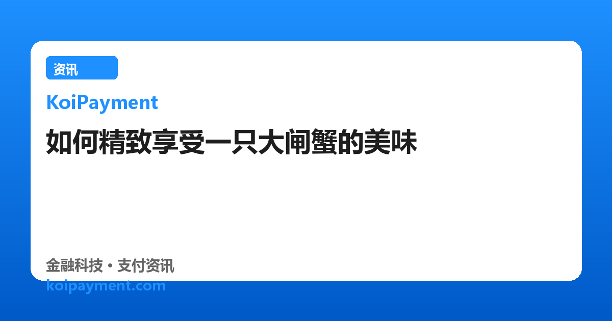 如何精致享受一只大闸蟹的美味