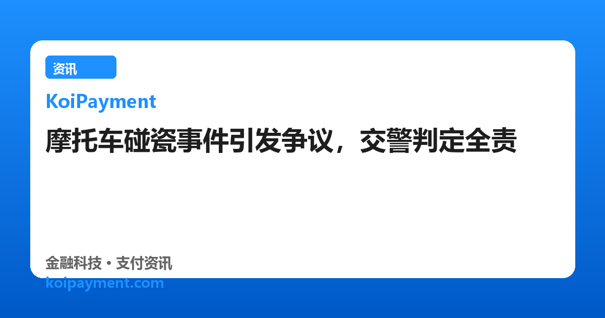 摩托车碰瓷事件引发争议，交警判定全责