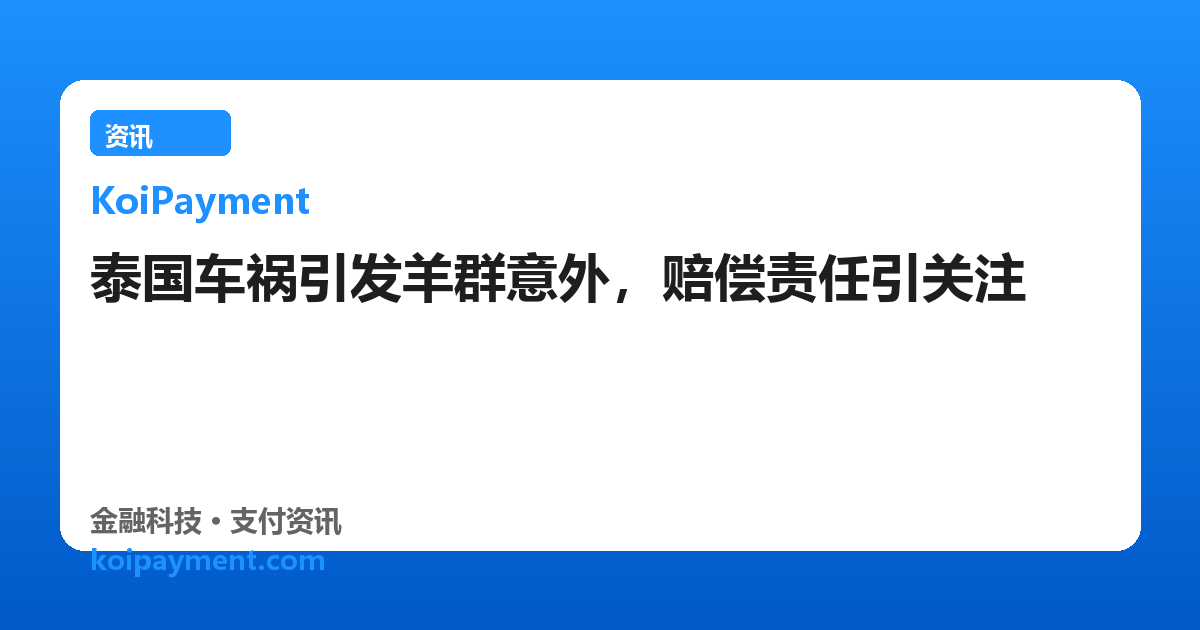 泰国车祸引发羊群意外，赔偿责任引关注