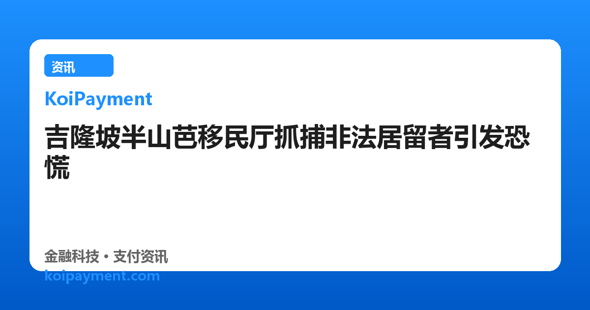 吉隆坡半山芭移民厅抓捕非法居留者引发恐慌