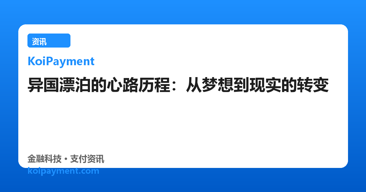 异国漂泊的心路历程：从梦想到现实的转变