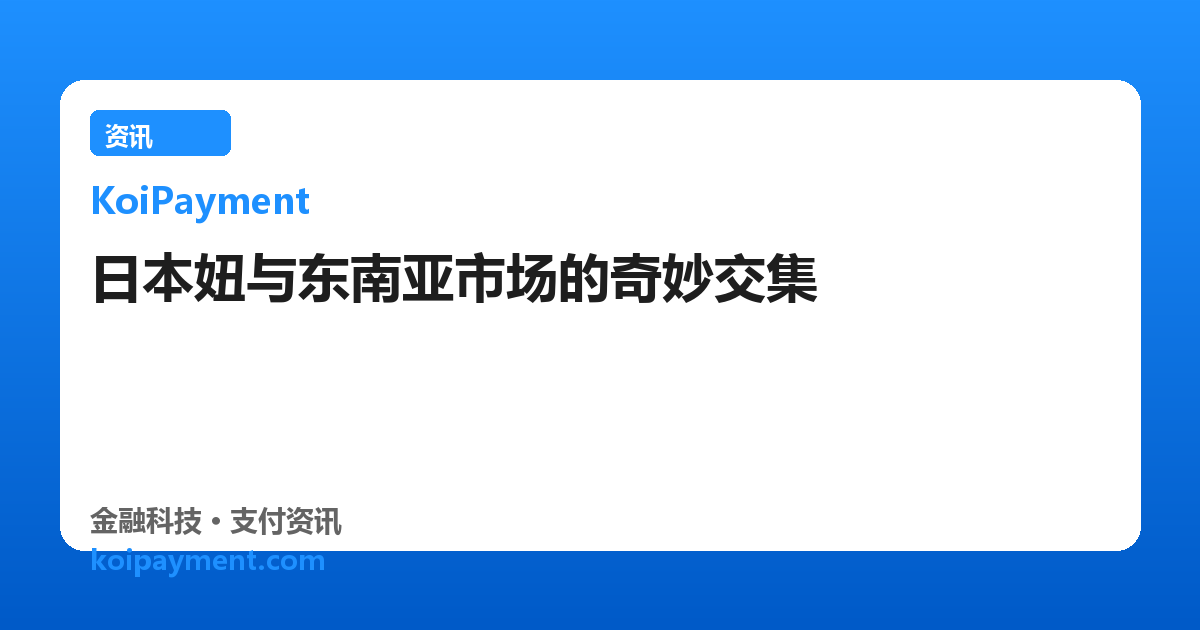 日本妞与东南亚市场的奇妙交集