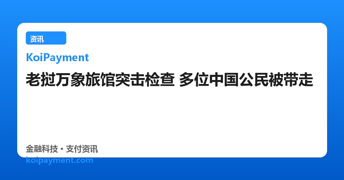 老挝万象旅馆突击检查 多位中国公民被带走