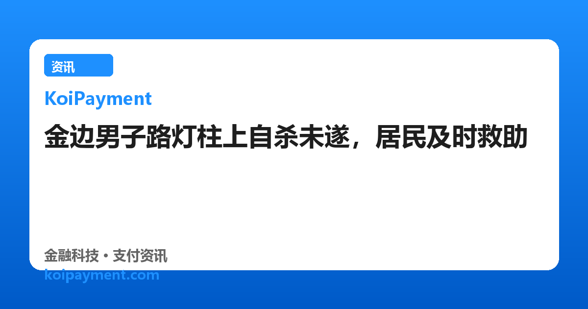 金边男子路灯柱上自杀未遂，居民及时救助