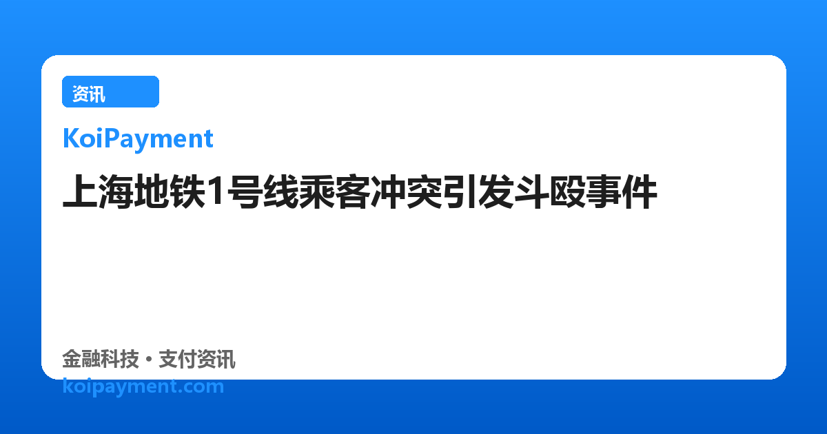 上海地铁1号线乘客冲突引发斗殴事件