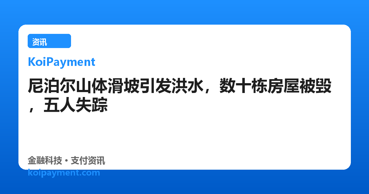 尼泊尔山体滑坡引发洪水，数十栋房屋被毁，五人失踪