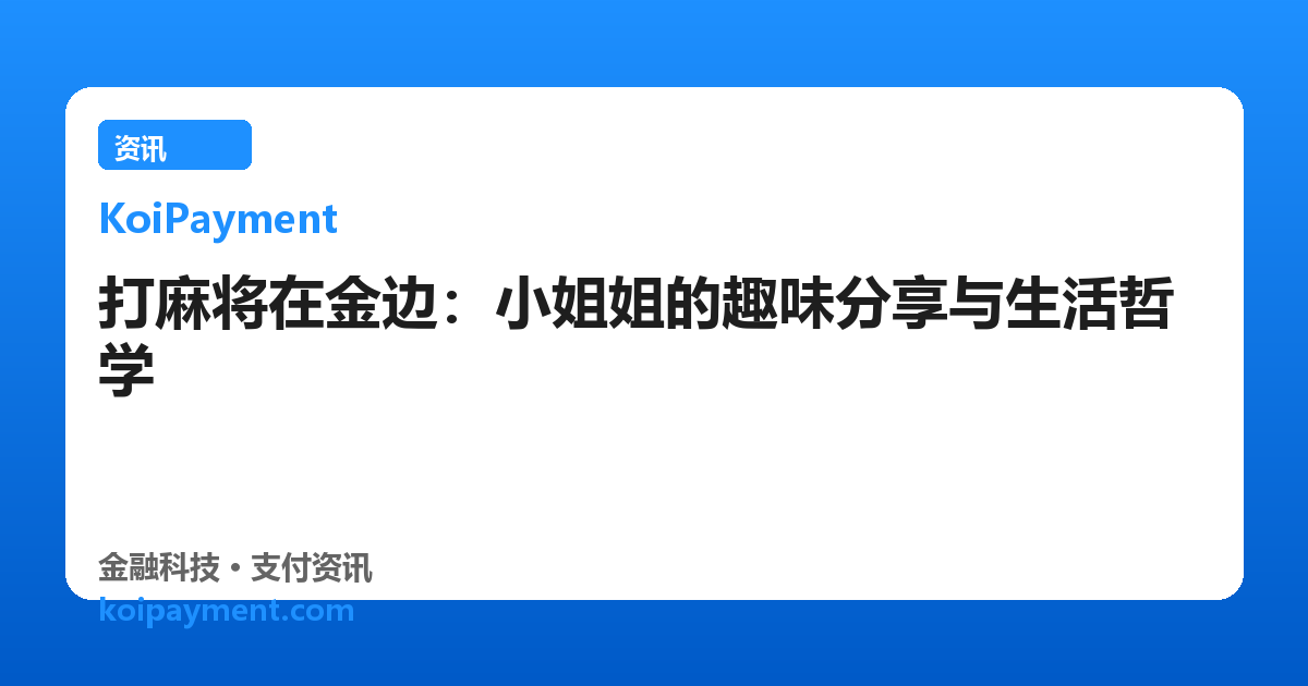打麻将在金边：小姐姐的趣味分享与生活哲学