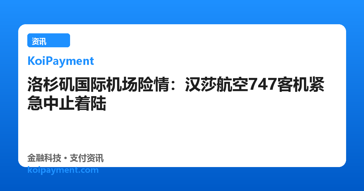 洛杉矶国际机场险情：汉莎航空747客机紧急中止着陆