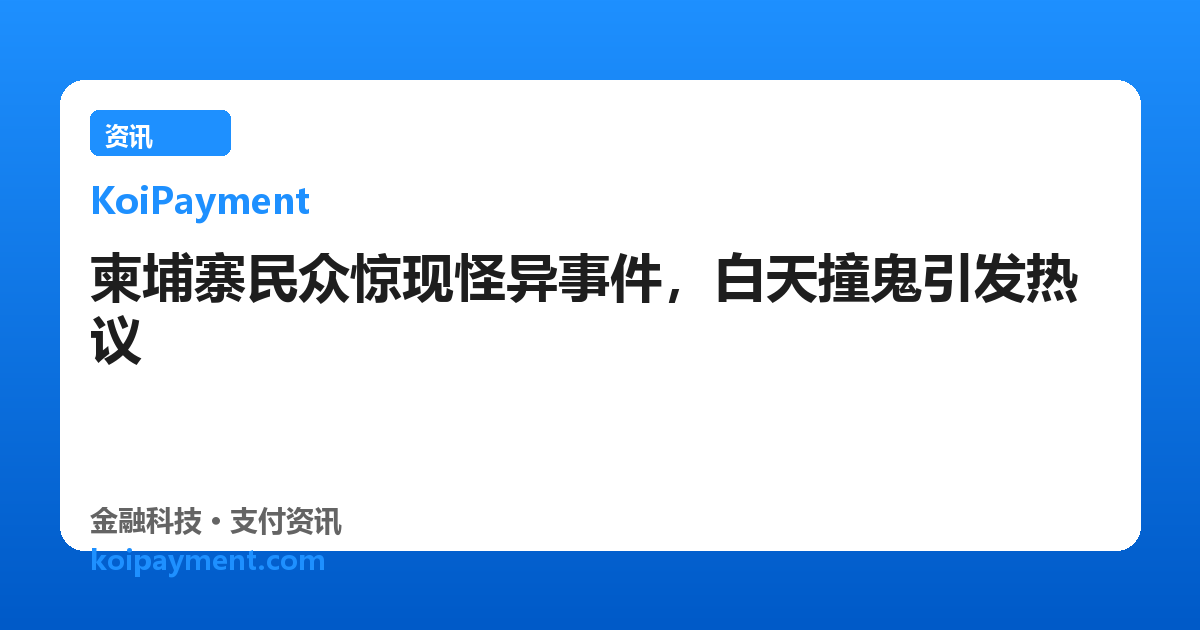 柬埔寨民众惊现怪异事件，白天撞鬼引发热议