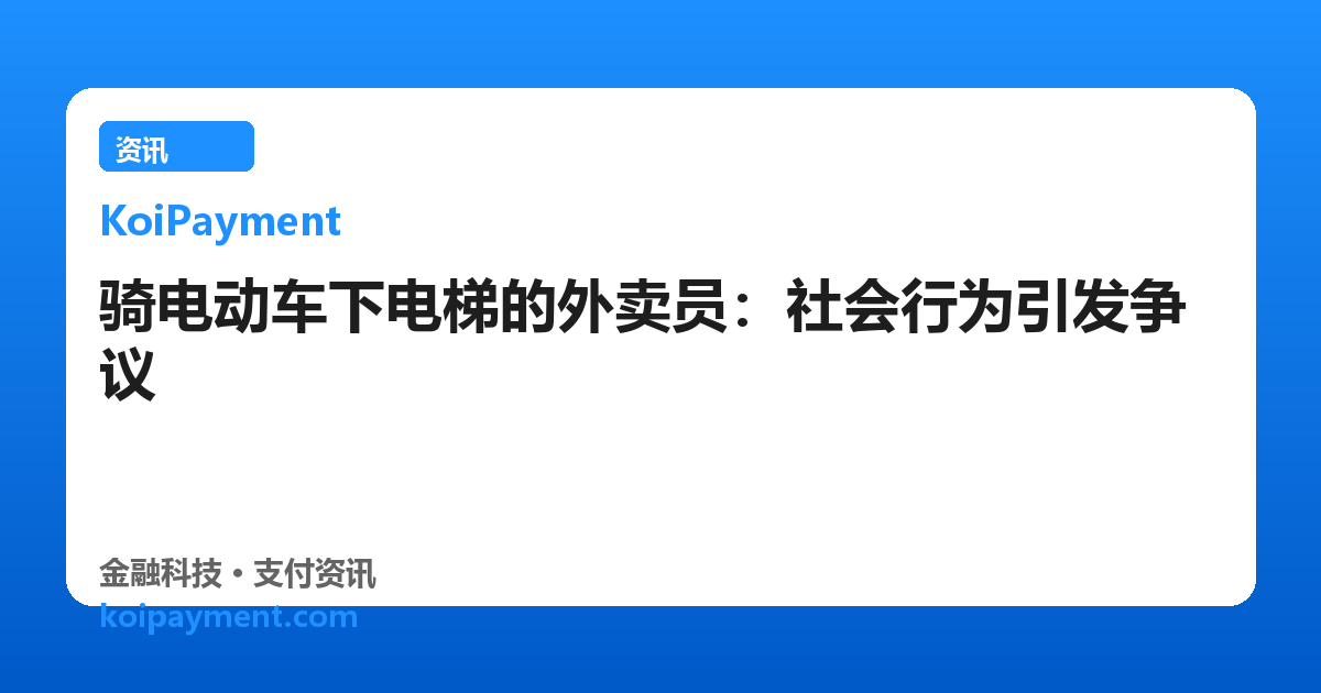骑电动车下电梯的外卖员：社会行为引发争议