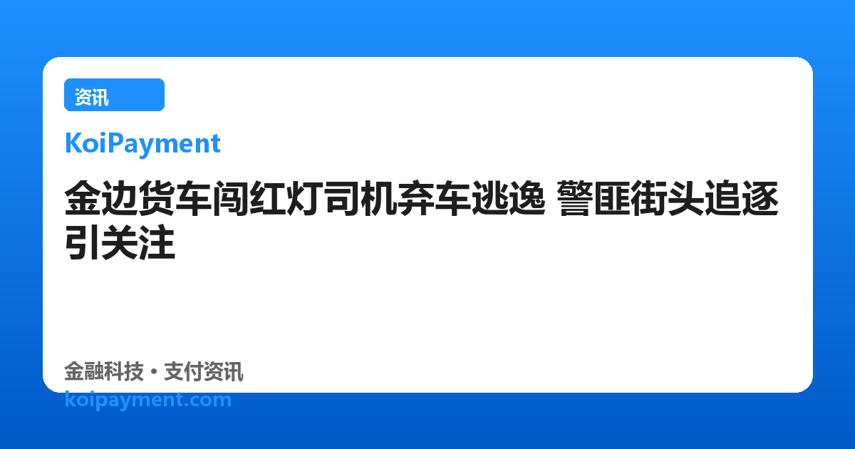 金边货车闯红灯司机弃车逃逸 警匪街头追逐引关注