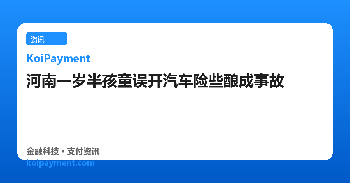 河南一岁半孩童误开汽车险些酿成事故