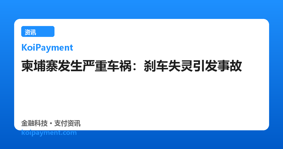柬埔寨发生严重车祸：刹车失灵引发事故