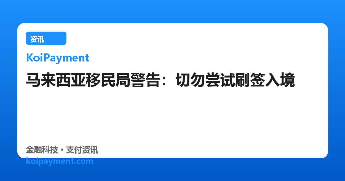 马来西亚移民局警告：切勿尝试刷签入境