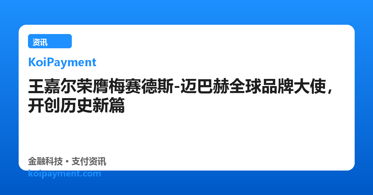 王嘉尔荣膺梅赛德斯-迈巴赫全球品牌大使，开创历史新篇