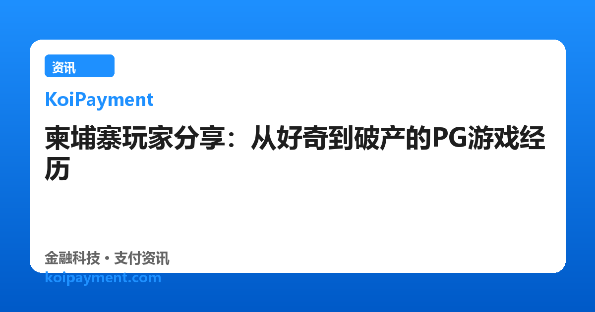 柬埔寨玩家分享：从好奇到破产的PG游戏经历