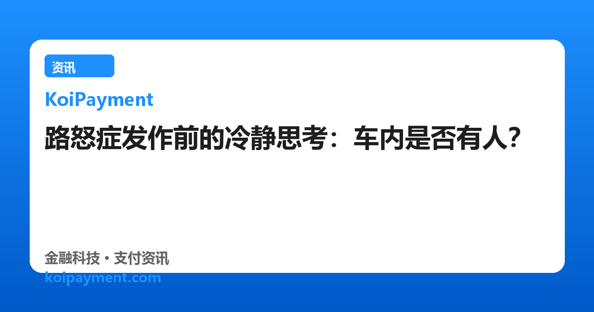 路怒症发作前的冷静思考：车内是否有人？