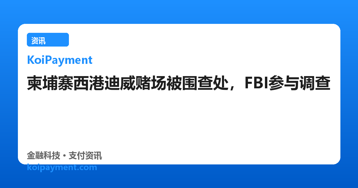 柬埔寨西港迪威赌场被围查处，FBI参与调查