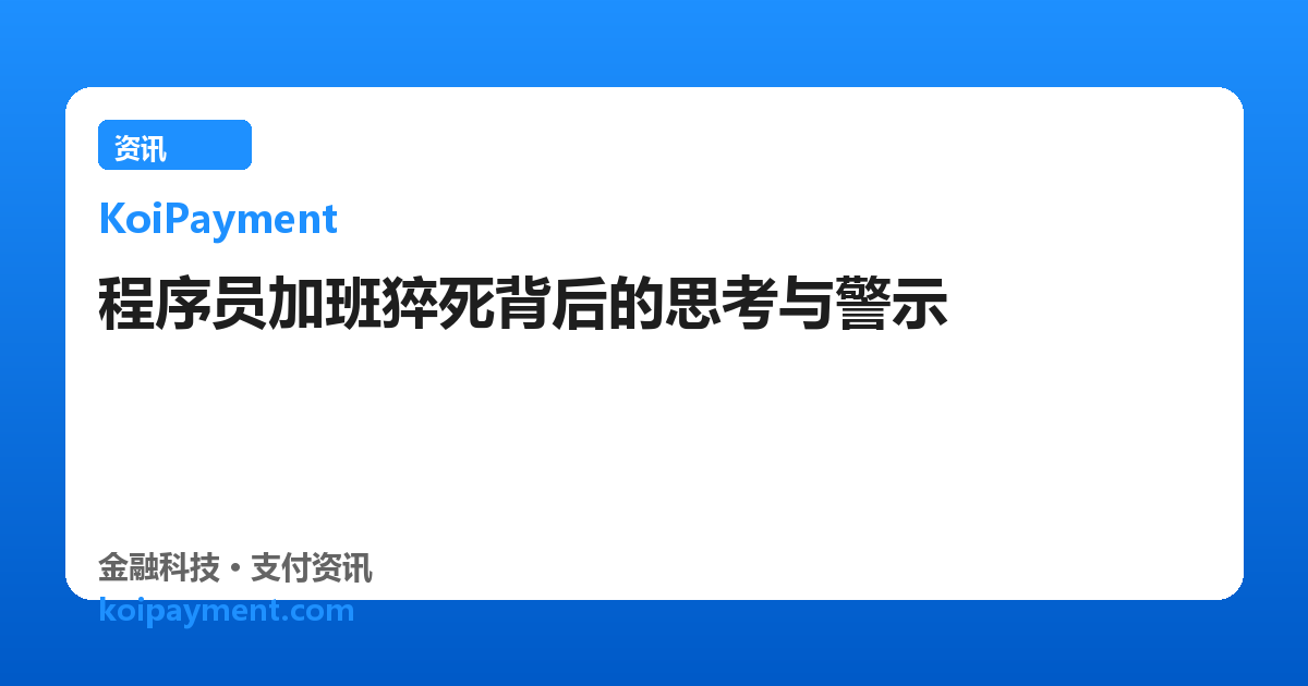 程序员加班猝死背后的思考与警示