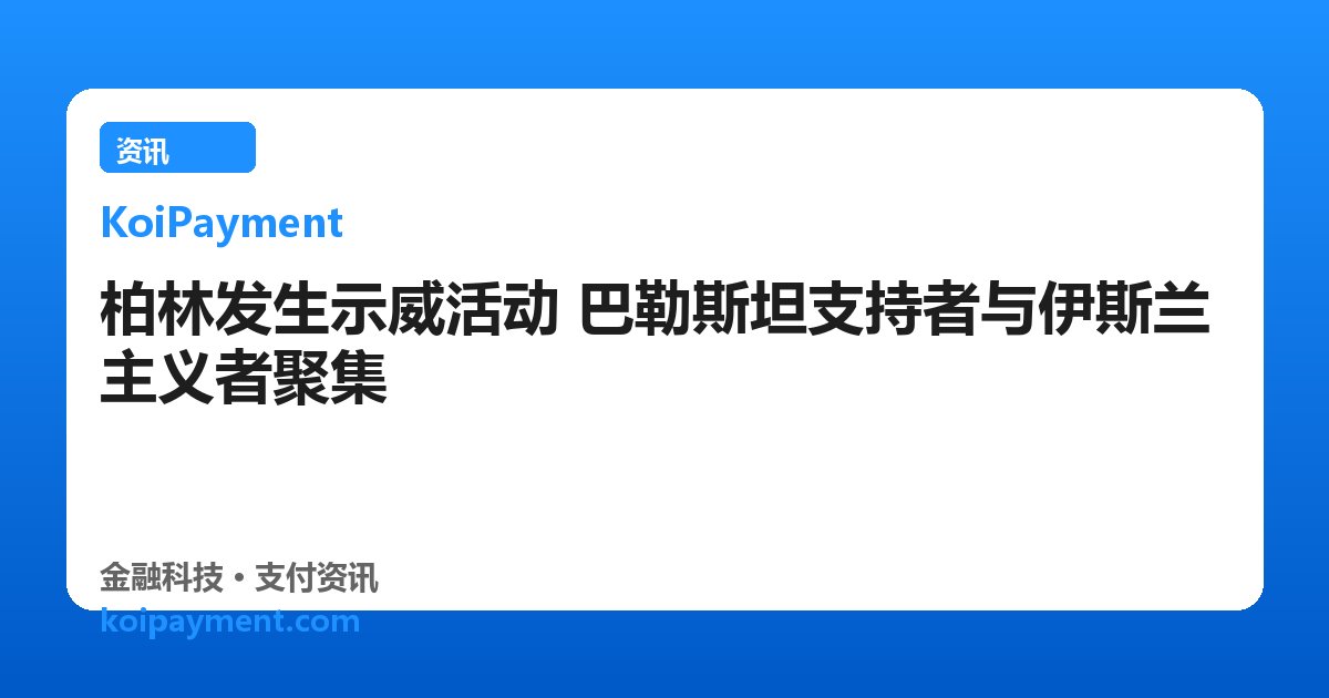 柏林发生示威活动 巴勒斯坦支持者与伊斯兰主义者聚集