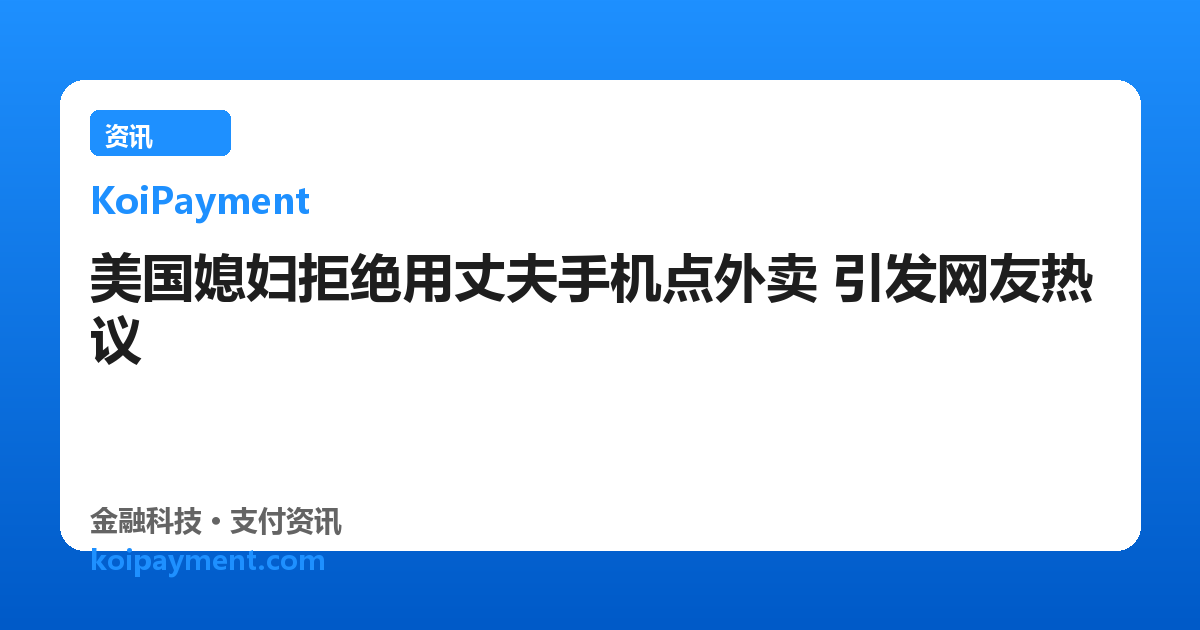 美国媳妇拒绝用丈夫手机点外卖 引发网友热议
