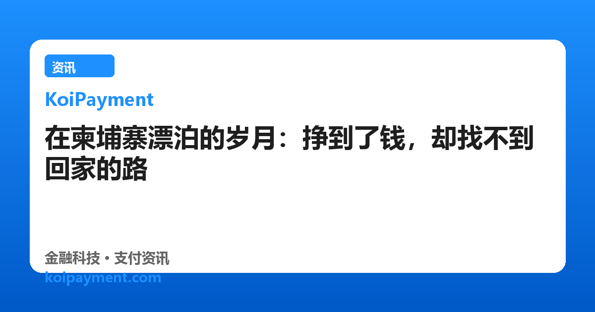 在柬埔寨漂泊的岁月：挣到了钱，却找不到回家的路