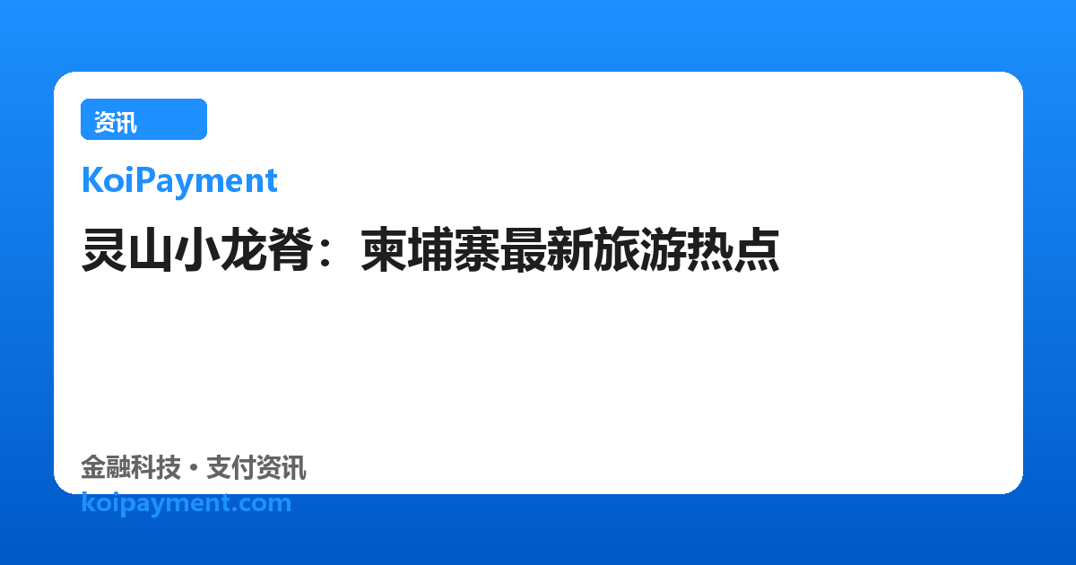 灵山小龙脊：柬埔寨最新旅游热点