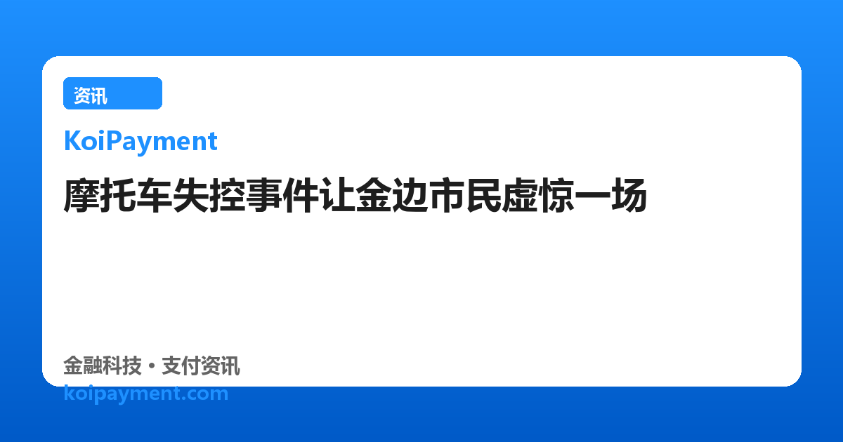 摩托车失控事件让金边市民虚惊一场