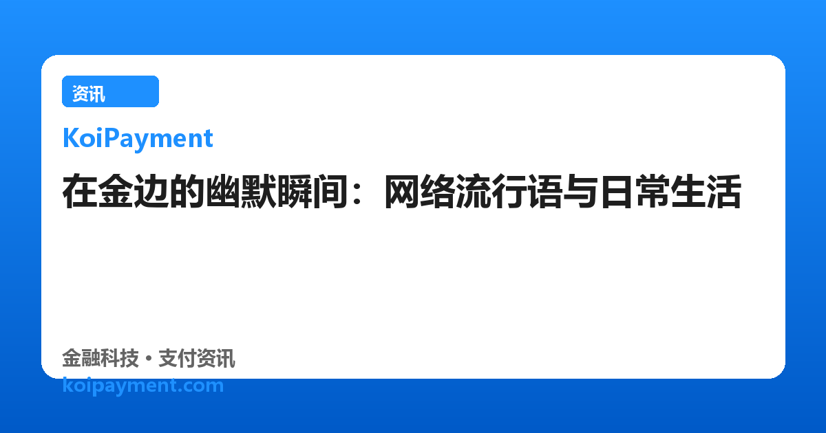 在金边的幽默瞬间：网络流行语与日常生活