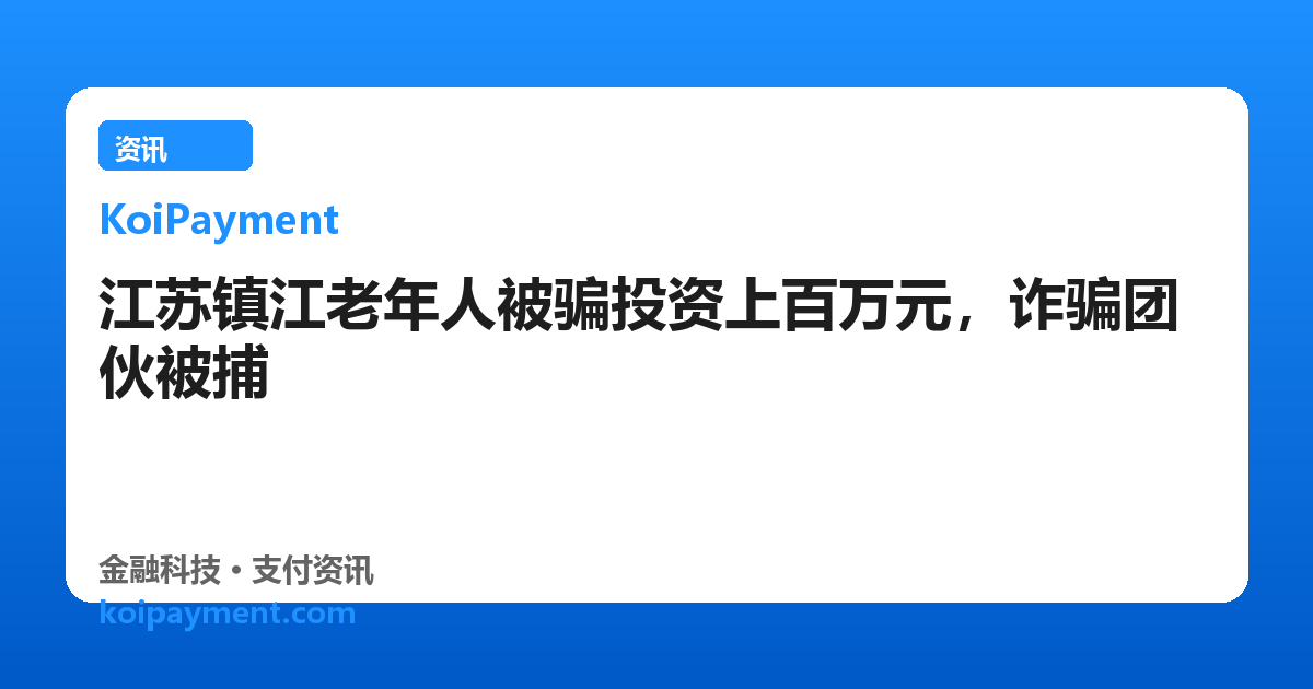 江苏镇江老年人被骗投资上百万元，诈骗团伙被捕