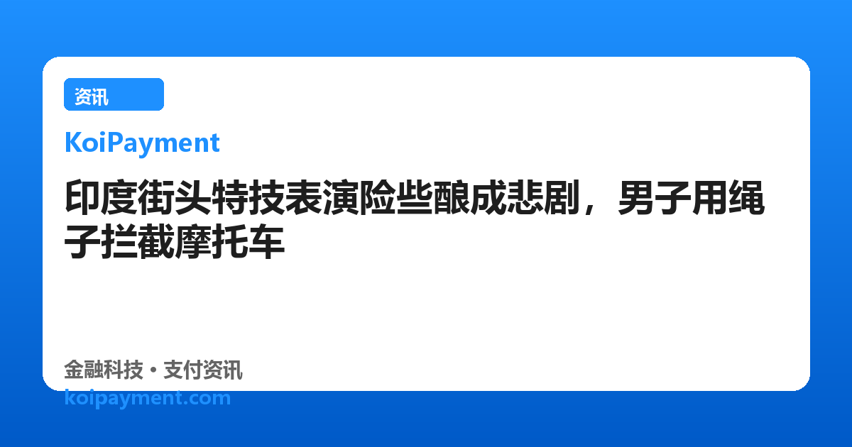 印度街头特技表演险些酿成悲剧，男子用绳子拦截摩托车