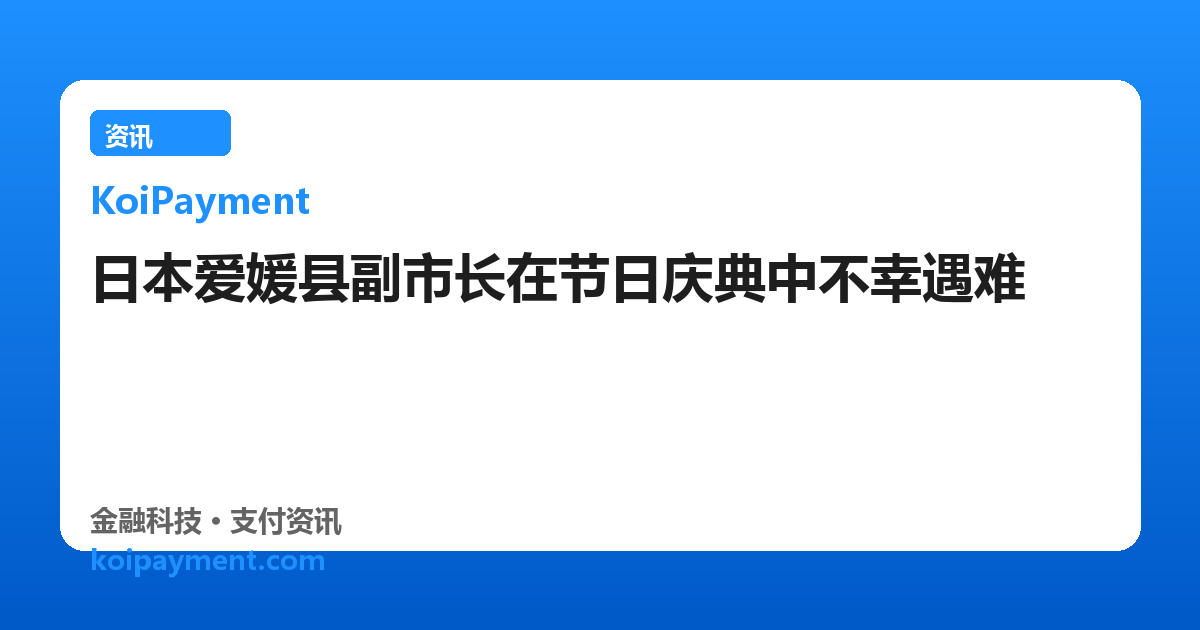 日本爱媛县副市长在节日庆典中不幸遇难