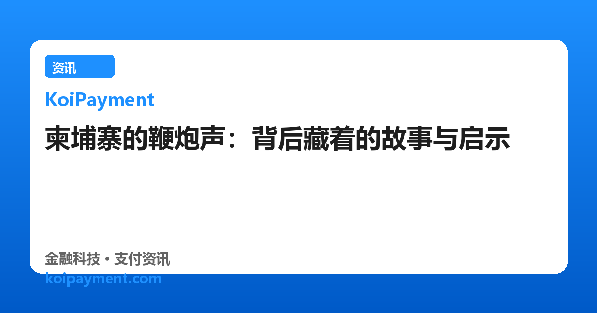 柬埔寨的鞭炮声：背后藏着的故事与启示